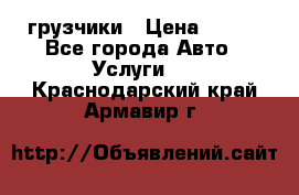 грузчики › Цена ­ 200 - Все города Авто » Услуги   . Краснодарский край,Армавир г.